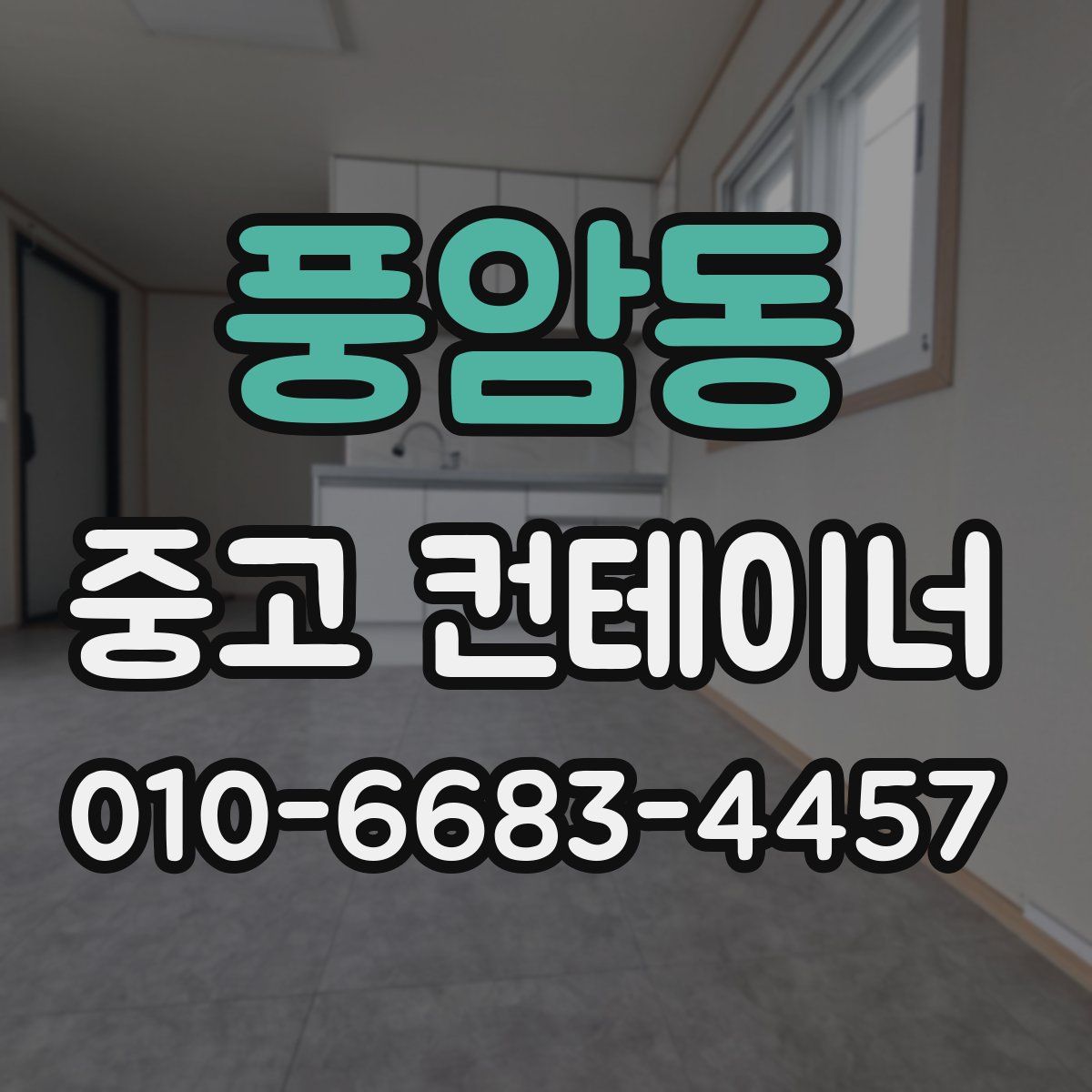 풍암동 중고 컨테이너 파는곳