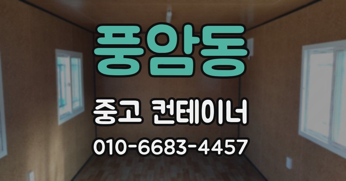 풍암동 중고 컨테이너 파는곳