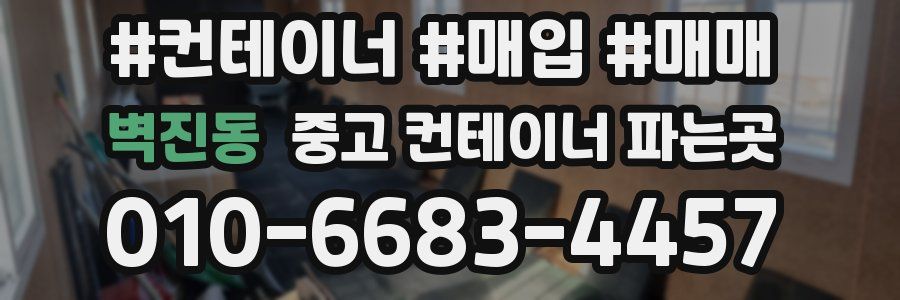 벽진동 중고 컨테이너 파는곳