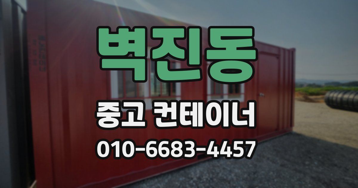 벽진동 중고 컨테이너 파는곳