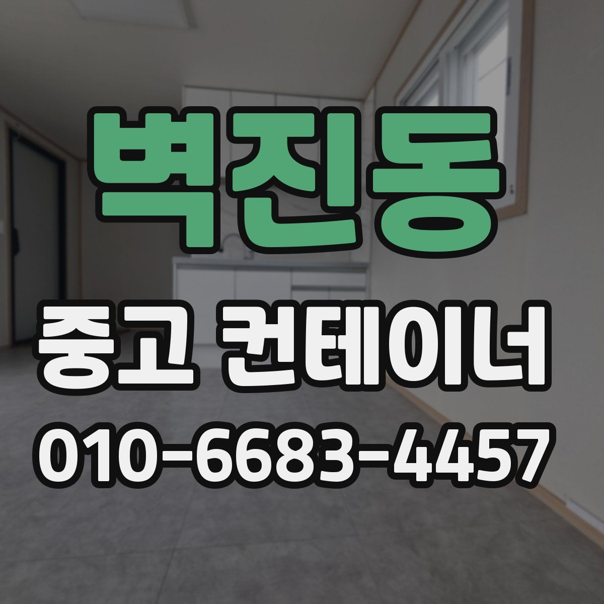 벽진동 중고 컨테이너 파는곳
