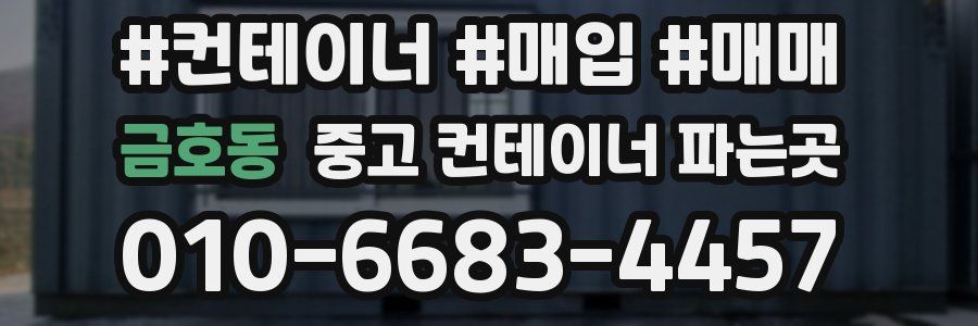 금호동 중고 컨테이너 파는곳