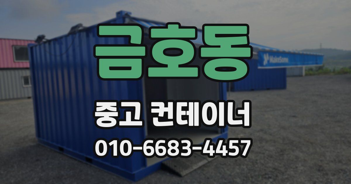 금호동 중고 컨테이너 파는곳