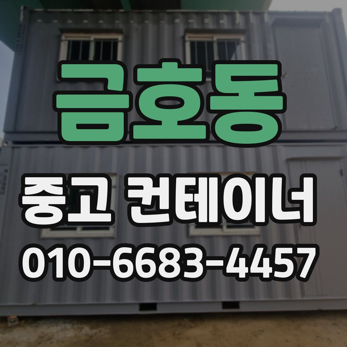 금호동 중고 컨테이너 파는곳