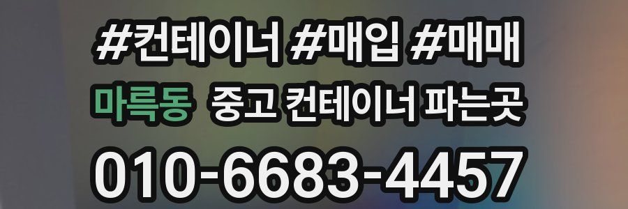 마륵동 중고 컨테이너 파는곳