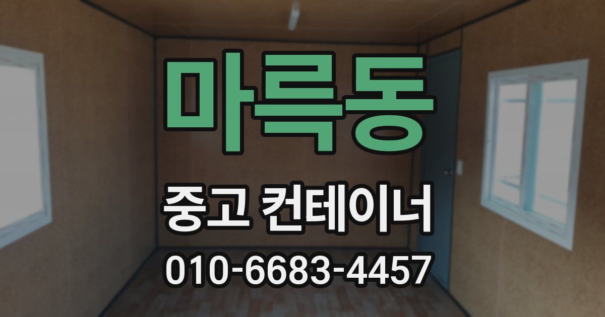 마륵동 중고 컨테이너 파는곳