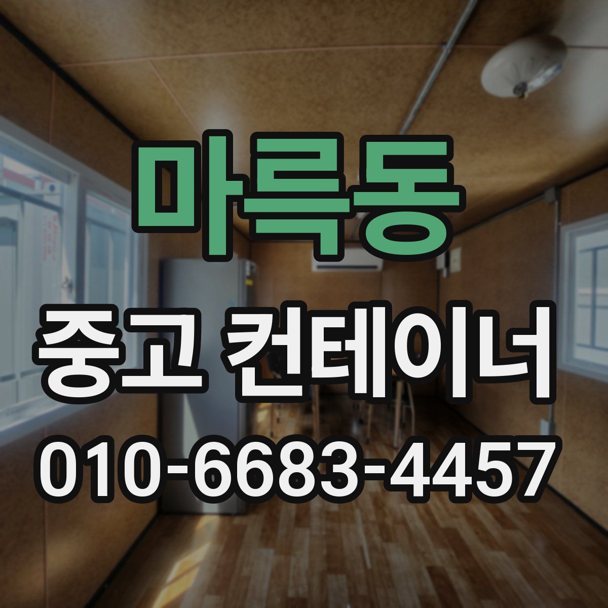 마륵동 중고 컨테이너 파는곳