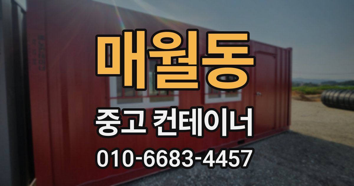 매월동 중고 컨테이너 파는곳