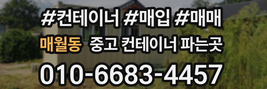매월동 중고 컨테이너 파는곳