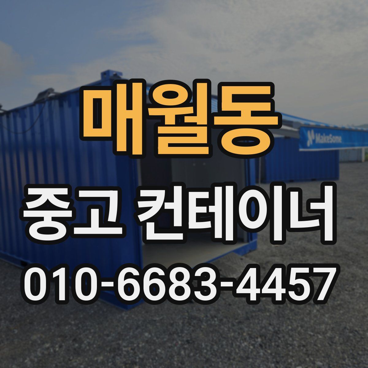 매월동 중고 컨테이너 파는곳