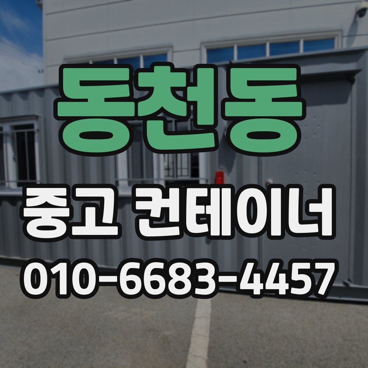동천동 중고 컨테이너 파는곳