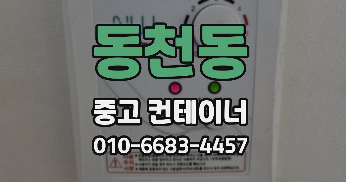 동천동 중고 컨테이너 파는곳