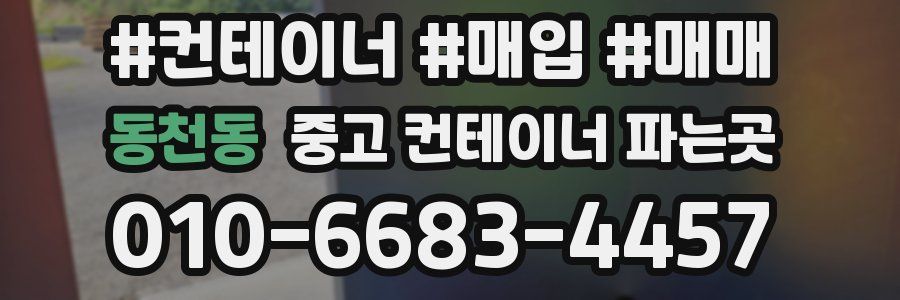동천동 중고 컨테이너 파는곳