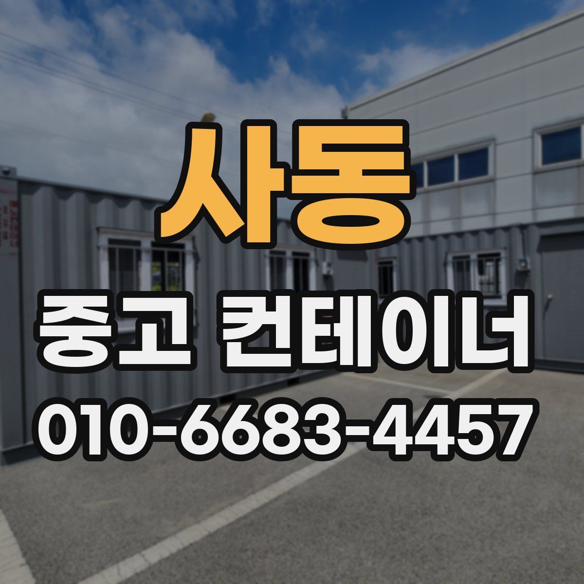 사동 중고 컨테이너 파는곳