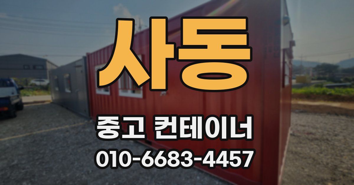 사동 중고 컨테이너 파는곳