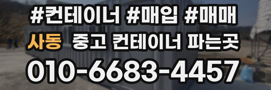 사동 중고 컨테이너 파는곳