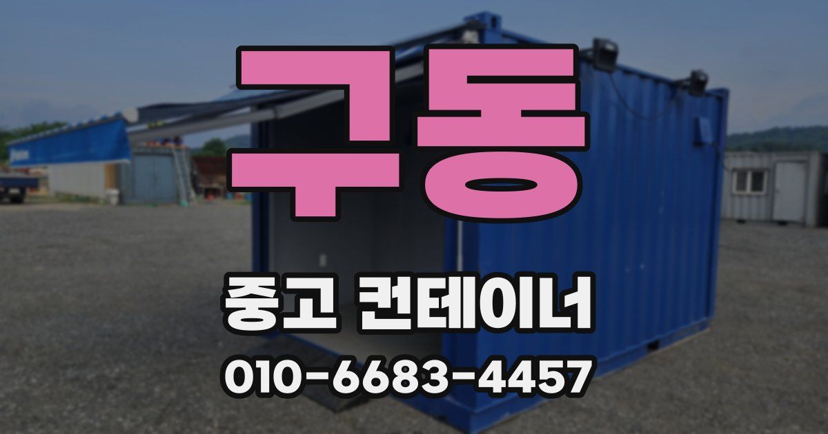 구동 중고 컨테이너 파는곳