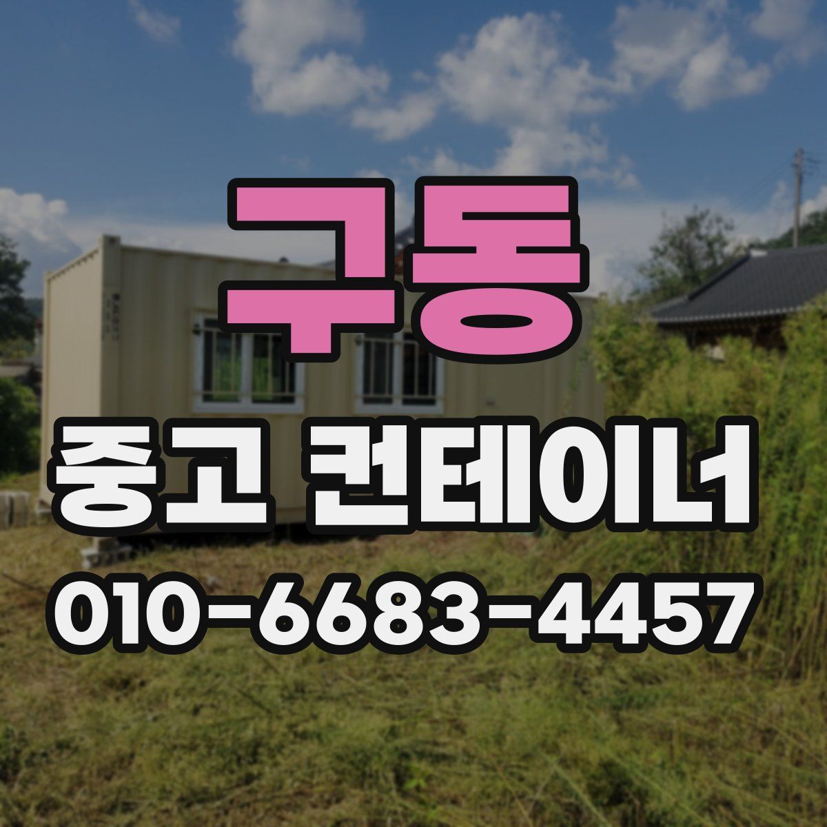 구동 중고 컨테이너 파는곳
