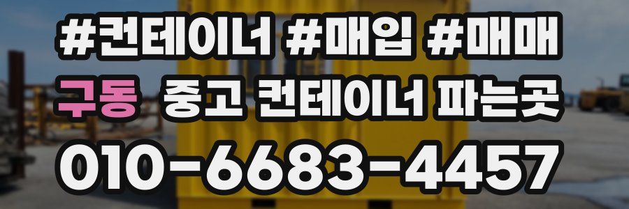 구동 중고 컨테이너 파는곳