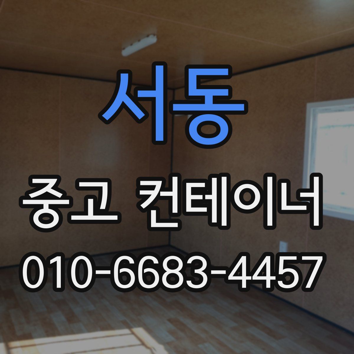 서동 중고 컨테이너 파는곳