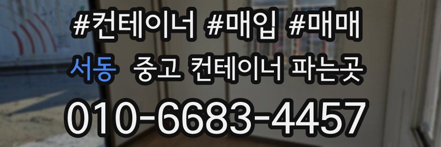 서동 중고 컨테이너 파는곳
