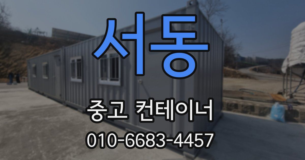 서동 중고 컨테이너 파는곳