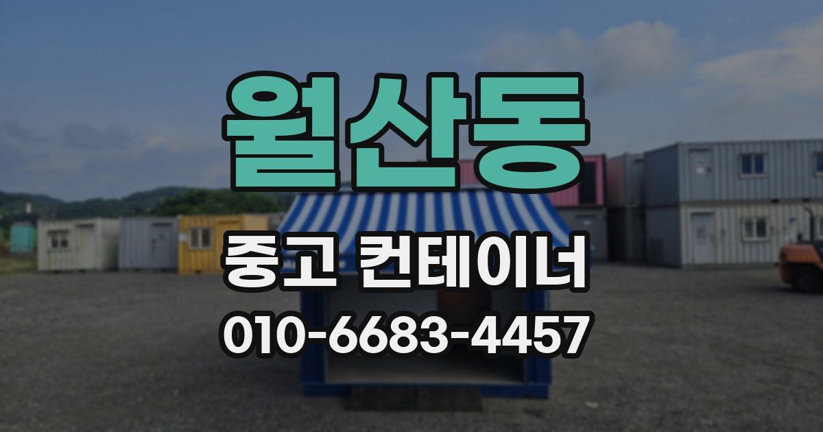 월산동 중고 컨테이너 파는곳