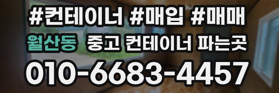 월산동 중고 컨테이너 파는곳
