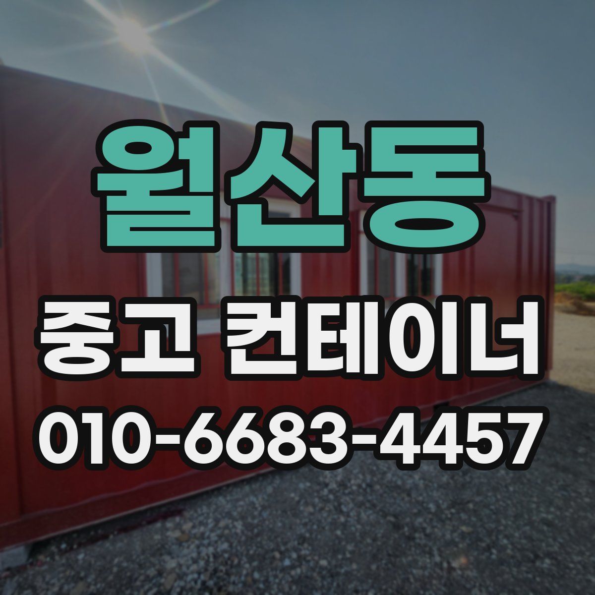 월산동 중고 컨테이너 파는곳
