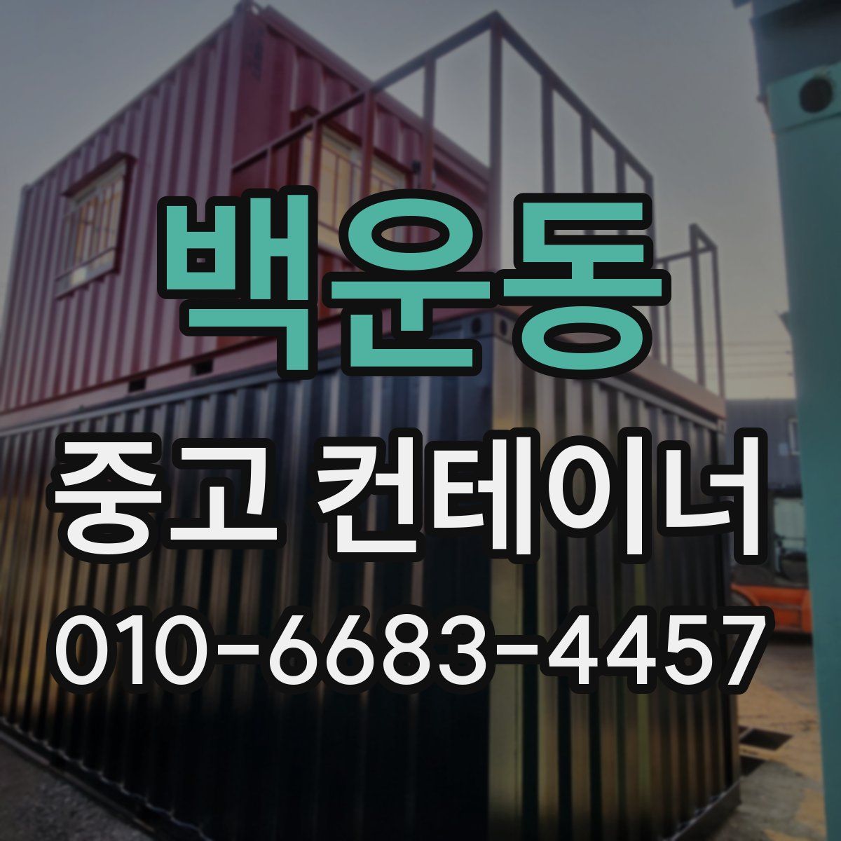 백운동 중고 컨테이너 파는곳
