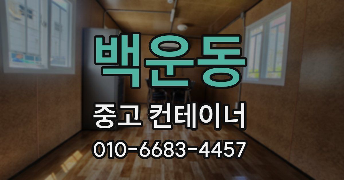 백운동 중고 컨테이너 파는곳
