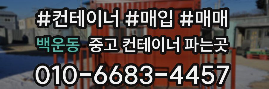 백운동 중고 컨테이너 파는곳