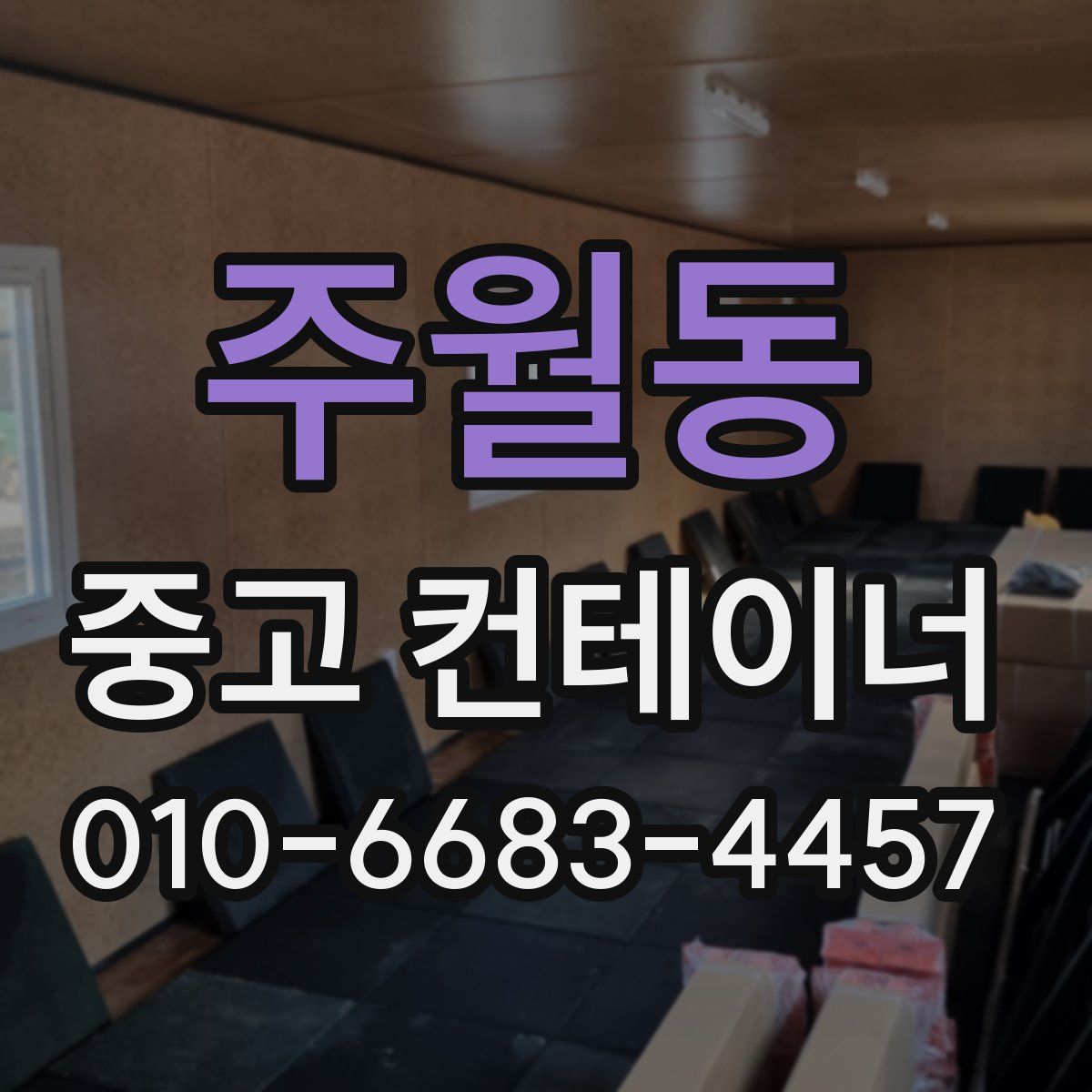 주월동 중고 컨테이너 파는곳