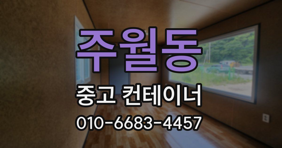 주월동 중고 컨테이너 파는곳