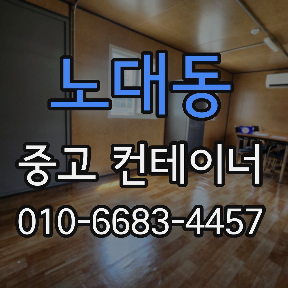노대동 중고 컨테이너 파는곳