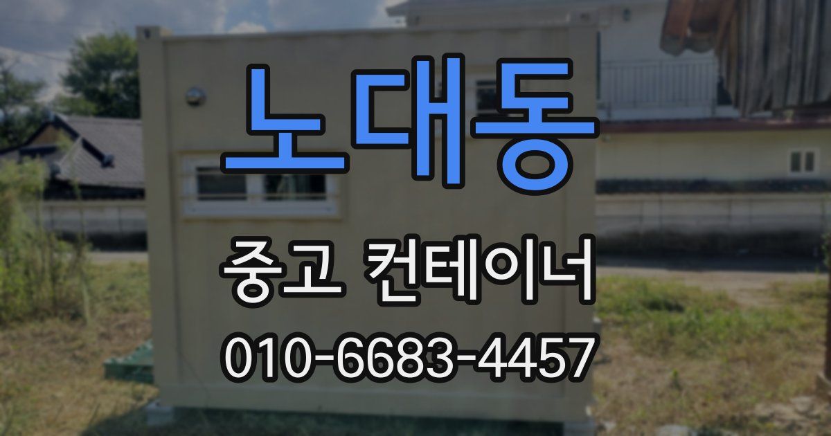 노대동 중고 컨테이너 파는곳