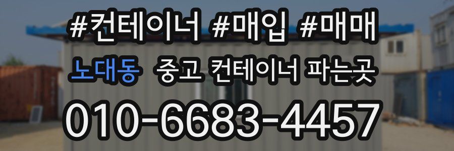노대동 중고 컨테이너 파는곳