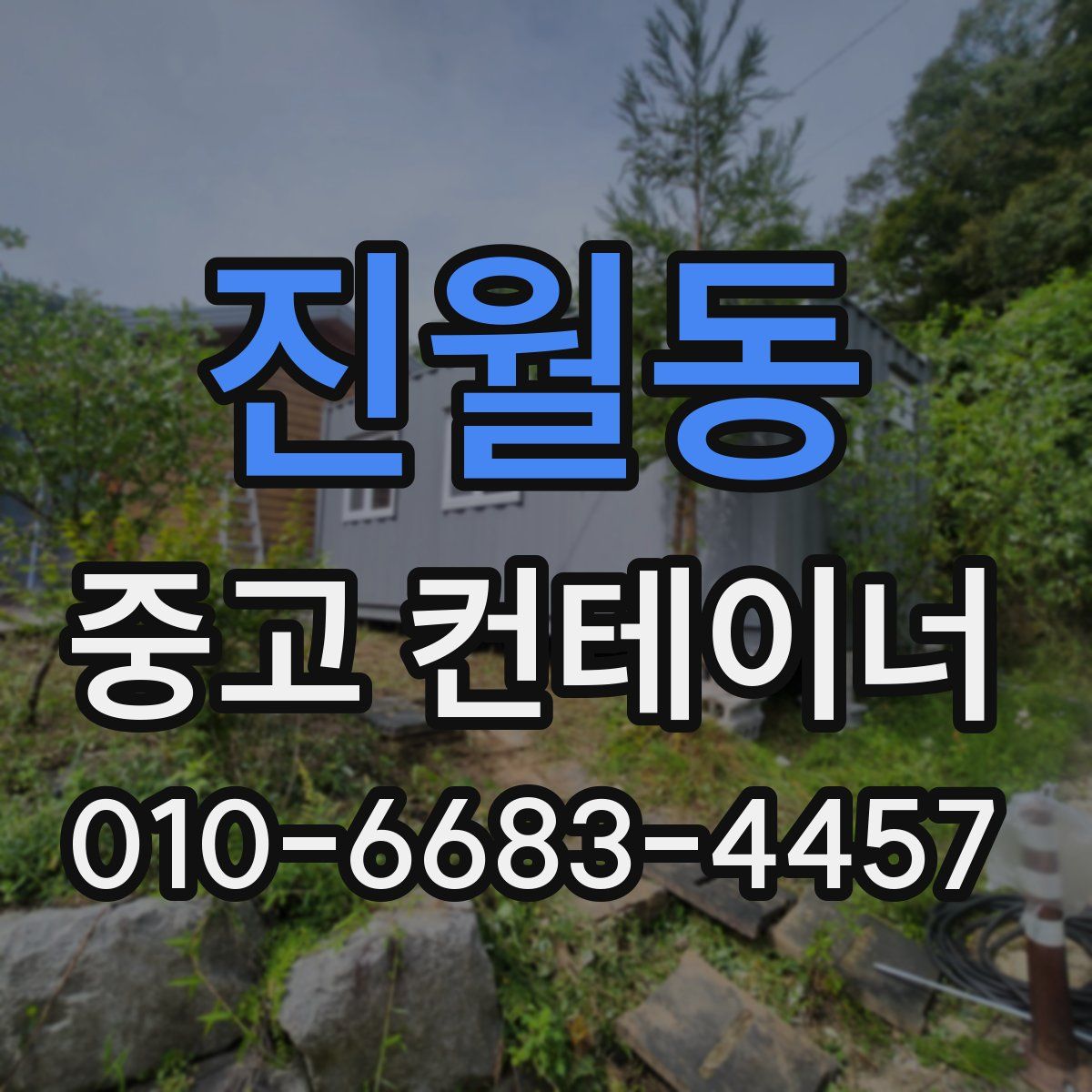 진월동 중고 컨테이너 파는곳