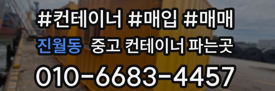 진월동 중고 컨테이너 파는곳