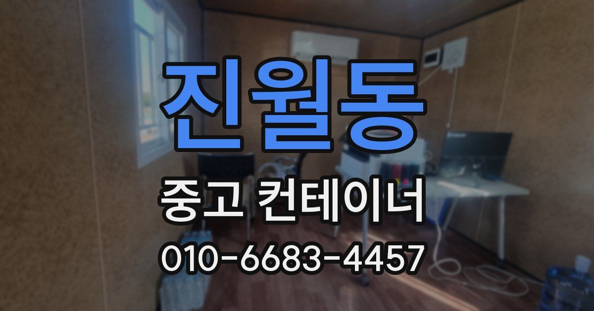 진월동 중고 컨테이너 파는곳