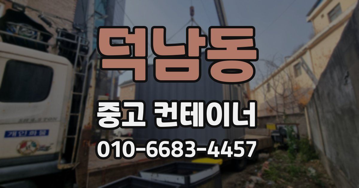 덕남동 중고 컨테이너 파는곳