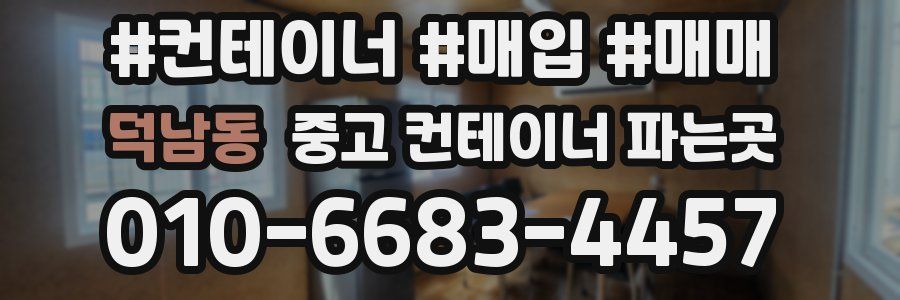 덕남동 중고 컨테이너 파는곳