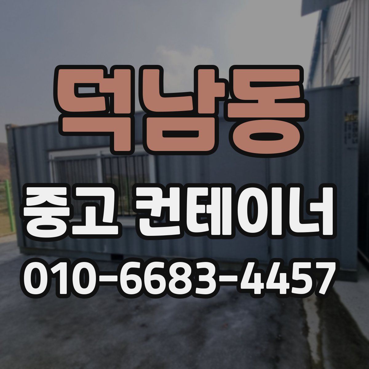 덕남동 중고 컨테이너 파는곳
