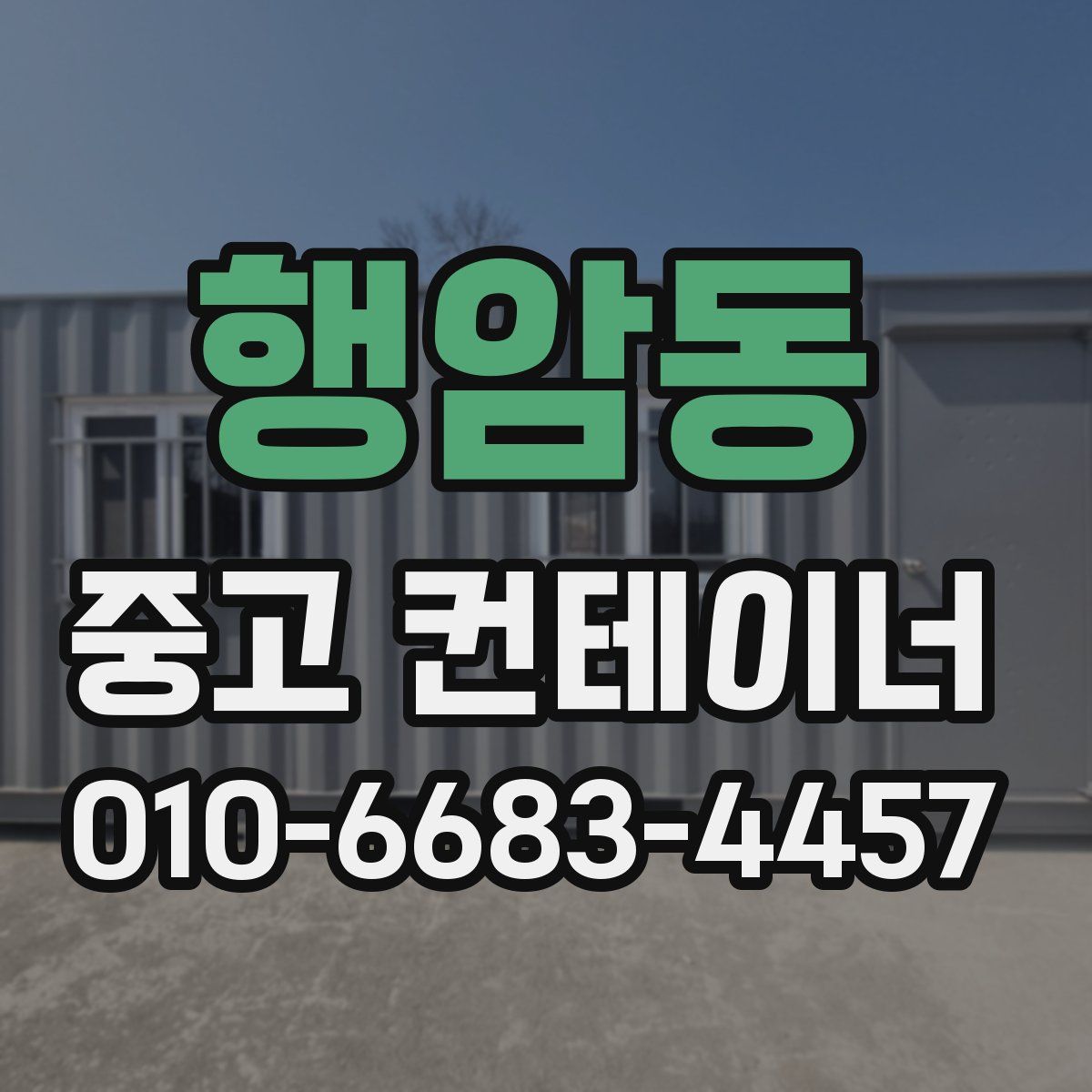행암동 중고 컨테이너 파는곳