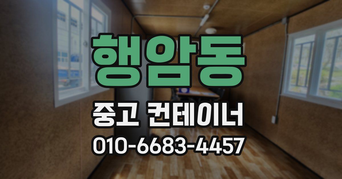 행암동 중고 컨테이너 파는곳