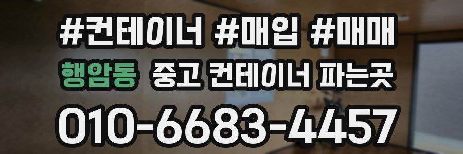 행암동 중고 컨테이너 파는곳