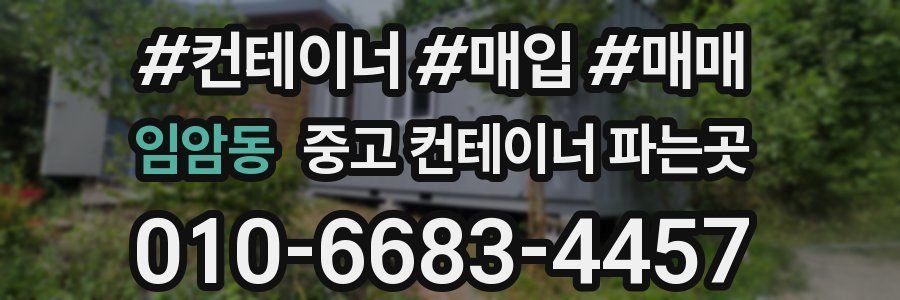 임암동 중고 컨테이너 파는곳