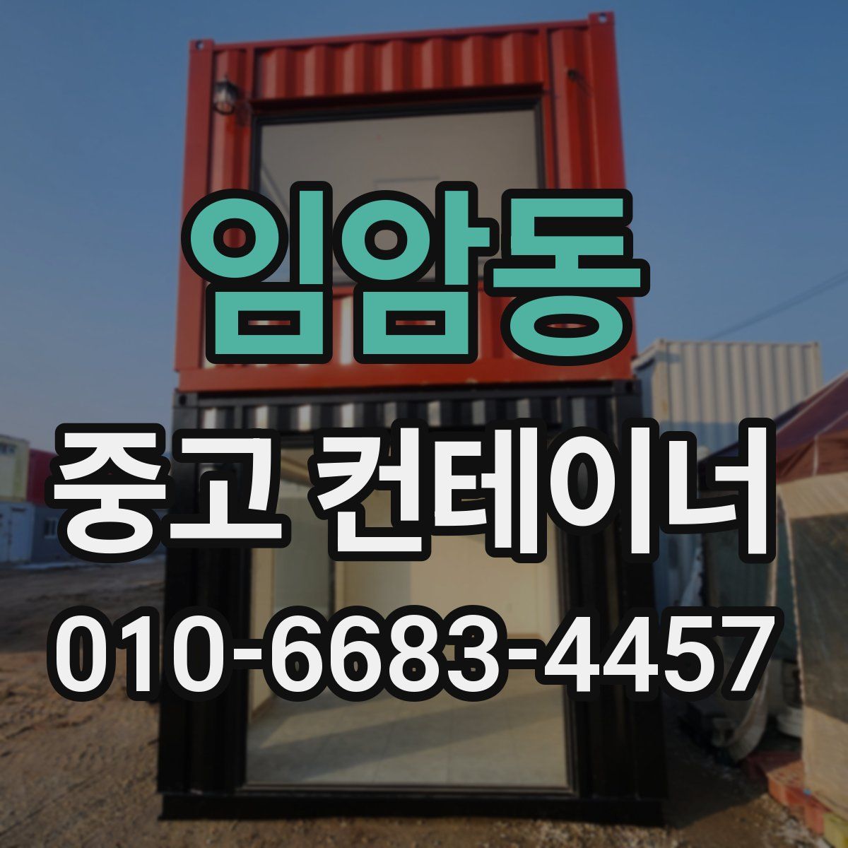 임암동 중고 컨테이너 파는곳