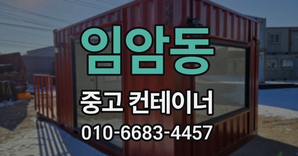 임암동 중고 컨테이너 파는곳