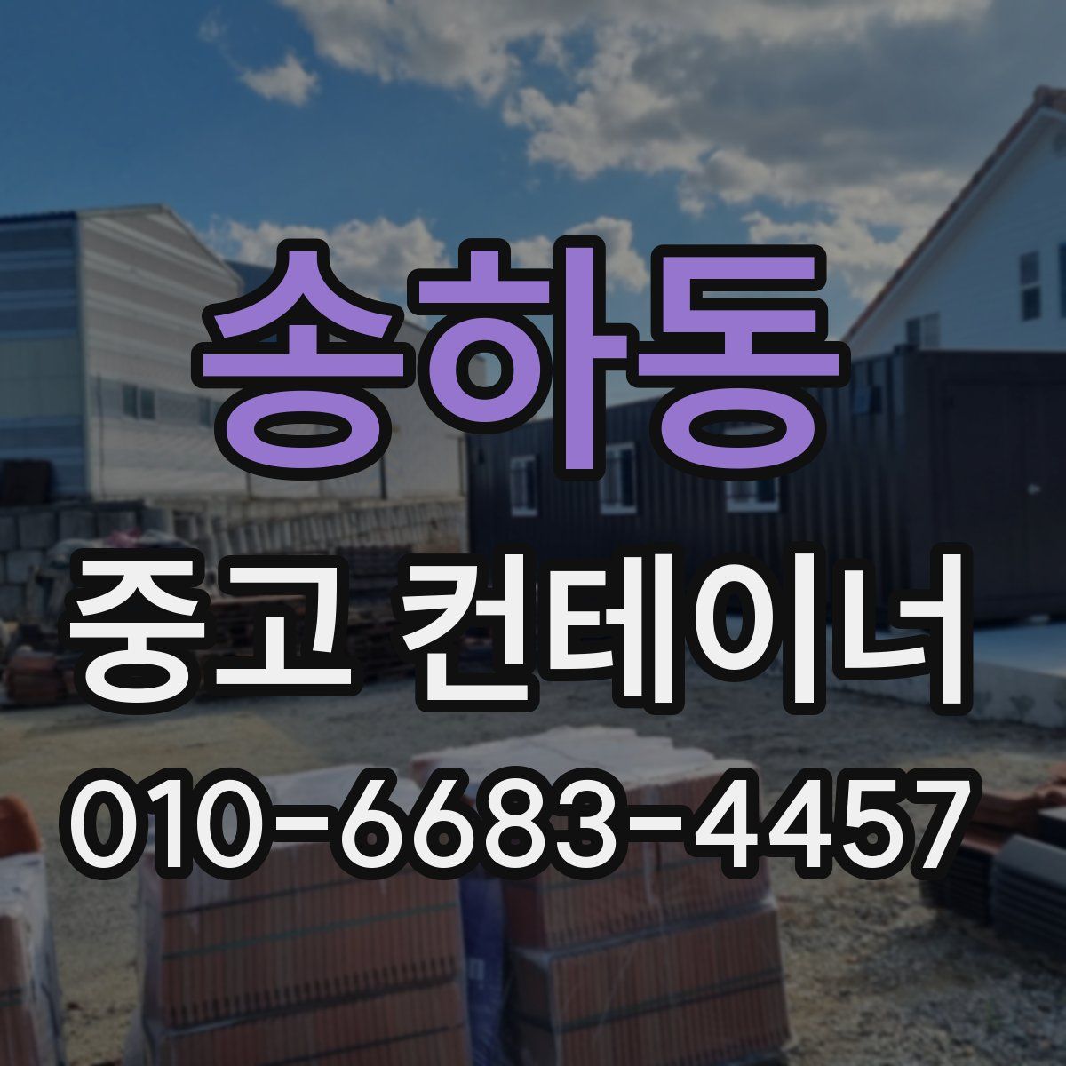 송하동 중고 컨테이너 파는곳